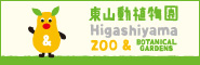 東山動植物園のサイトはこちらをクリック